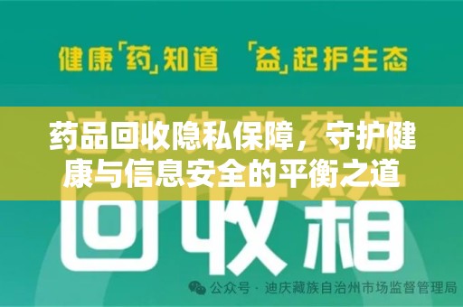 滁州药品回收隐私保障，守护健康与信息安全的平衡之道