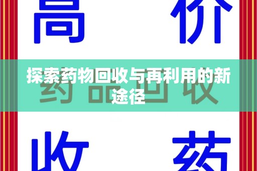 滁州探索药物回收与再利用的新途径