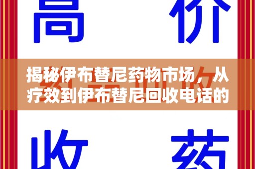 滁州揭秘伊布替尼药物市场，从疗效到伊布替尼回收电话的全面解析