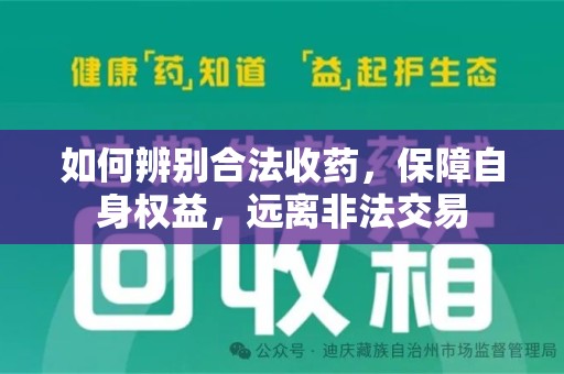 滁州如何辨别合法收药，保障自身权益，远离非法交易