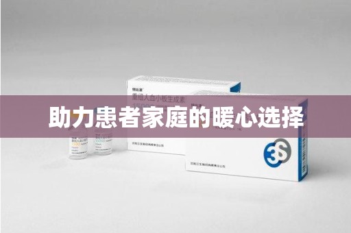 滁州助力患者家庭的暖心选择