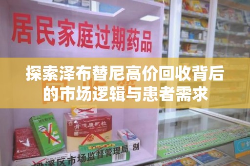 滁州探索泽布替尼高价回收背后的市场逻辑与患者需求