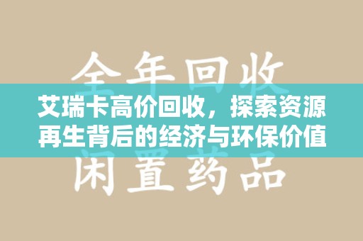 滁州艾瑞卡高价回收，探索资源再生背后的经济与环保价值