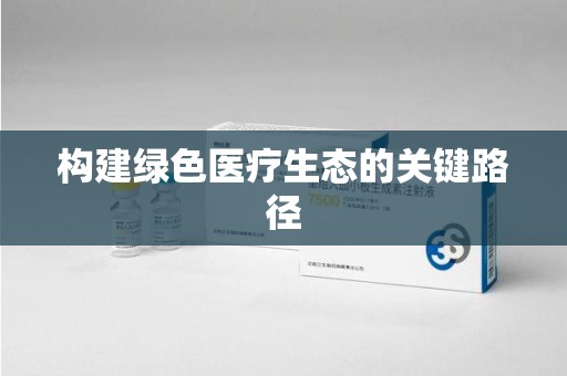 滁州构建绿色医疗生态的关键路径