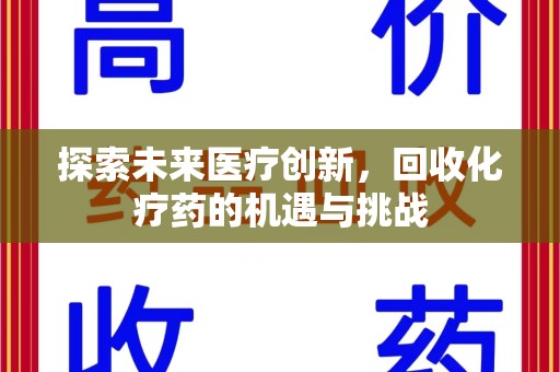 滁州探索未来医疗创新，回收化疗药的机遇与挑战
