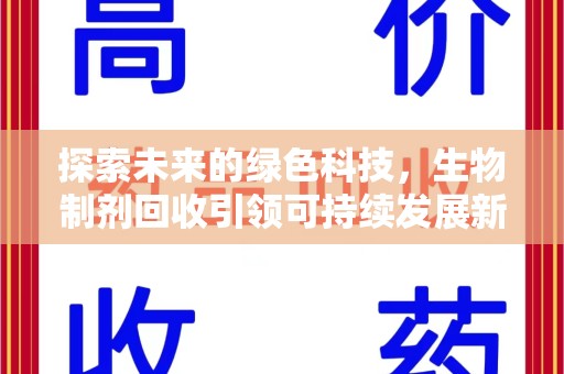 滁州探索未来的绿色科技，生物制剂回收引领可持续发展新潮流
