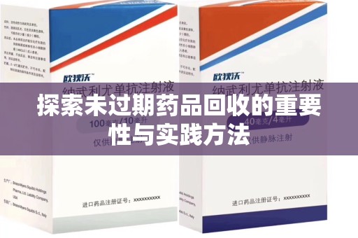 滁州探索未过期药品回收的重要性与实践方法