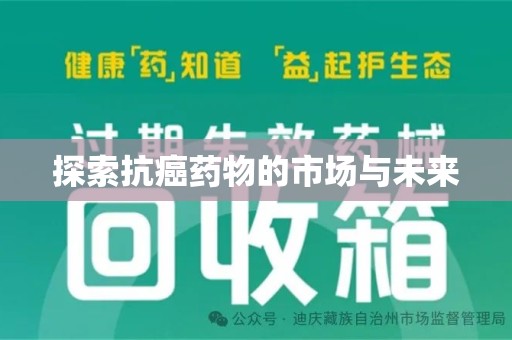 滁州探索抗癌药物的市场与未来