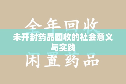 滁州未开封药品回收的社会意义与实践