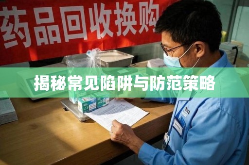 滁州揭秘常见陷阱与防范策略