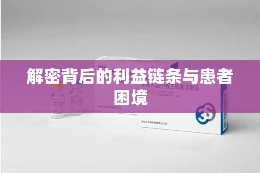 滁州解密背后的利益链条与患者困境