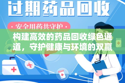 滁州构建高效的药品回收绿色通道，守护健康与环境的双赢之道