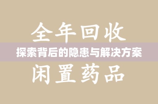 滁州探索背后的隐患与解决方案