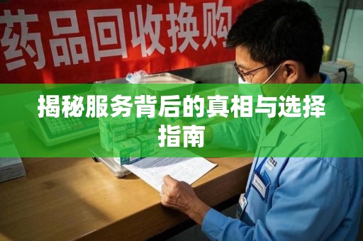 滁州揭秘服务背后的真相与选择指南