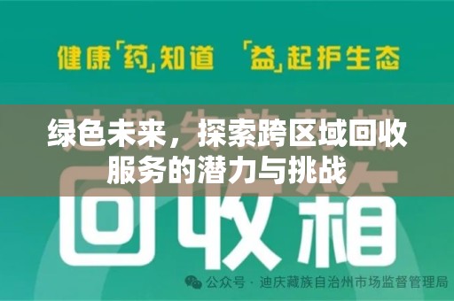 滁州绿色未来，探索跨区域回收服务的潜力与挑战