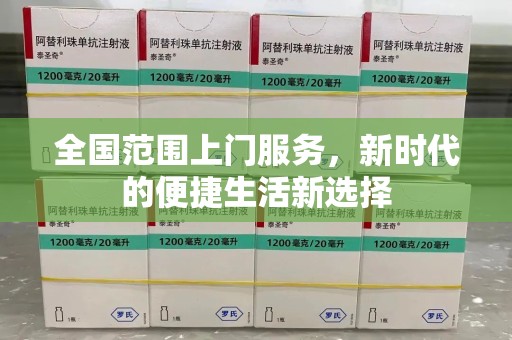 滁州全国范围上门服务，新时代的便捷生活新选择