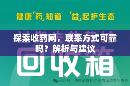 滁州探索收药网，联系方式可靠吗？解析与建议