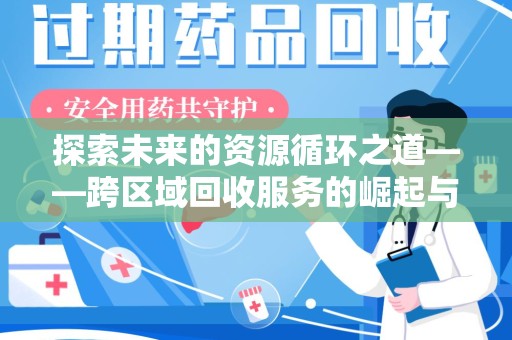 滁州探索未来的资源循环之道——跨区域回收服务的崛起与变革