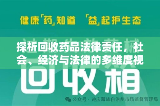 滁州探析回收药品法律责任，社会、经济与法律的多维度视角