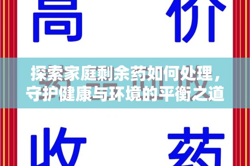 滁州探索家庭剩余药如何处理，守护健康与环境的平衡之道