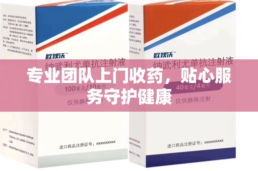 滁州专业团队上门收药，贴心服务守护健康