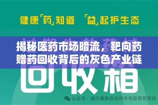 滁州揭秘医药市场暗流，靶向药赠药回收背后的灰色产业链