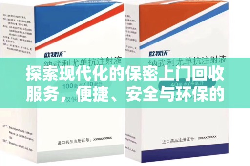 滁州探索现代化的保密上门回收服务，便捷、安全与环保的完美结合