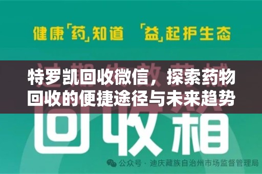 滁州特罗凯回收微信，探索药物回收的便捷途径与未来趋势