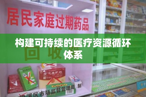 滁州构建可持续的医疗资源循环体系