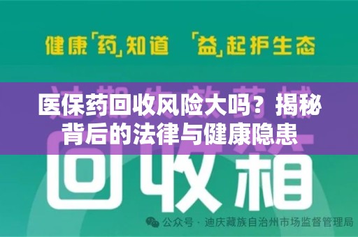 滁州医保药回收风险大吗？揭秘背后的法律与健康隐患