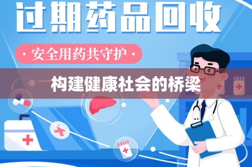 滁州构建健康社会的桥梁