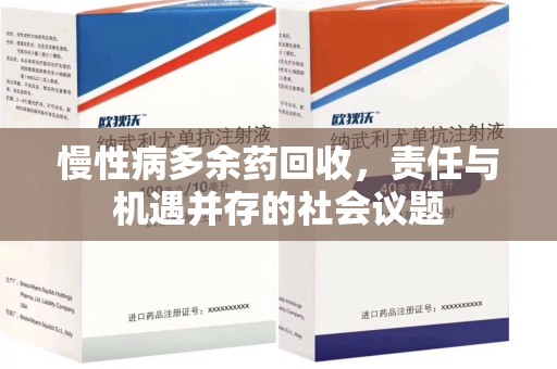 滁州慢性病多余药回收，责任与机遇并存的社会议题