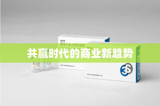 滁州共赢时代的商业新趋势