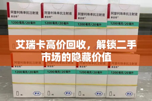 滁州艾瑞卡高价回收，解锁二手市场的隐藏价值
