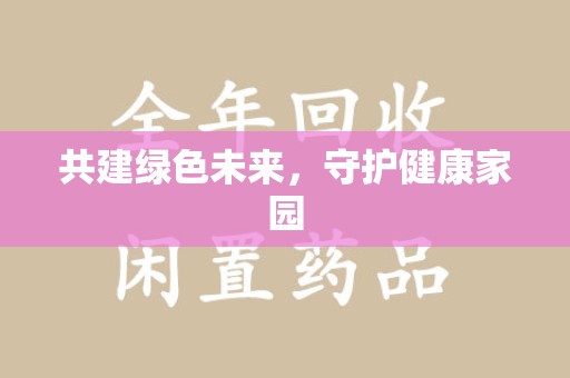 滁州共建绿色未来，守护健康家园
