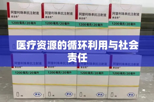 滁州医疗资源的循环利用与社会责任