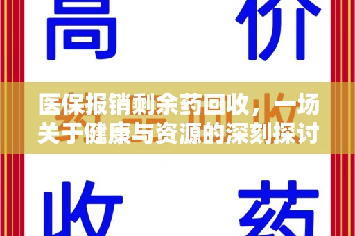 滁州医保报销剩余药回收，一场关于健康与资源的深刻探讨