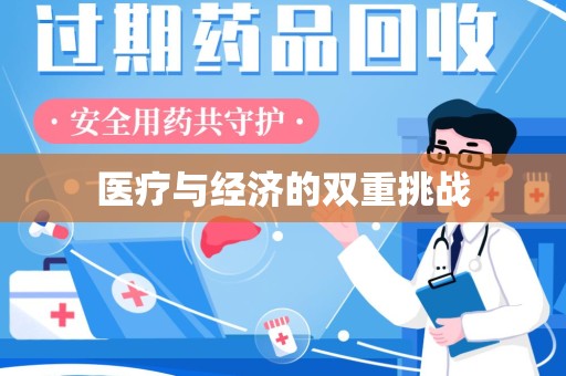滁州医疗与经济的双重挑战