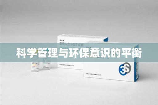 滁州科学管理与环保意识的平衡