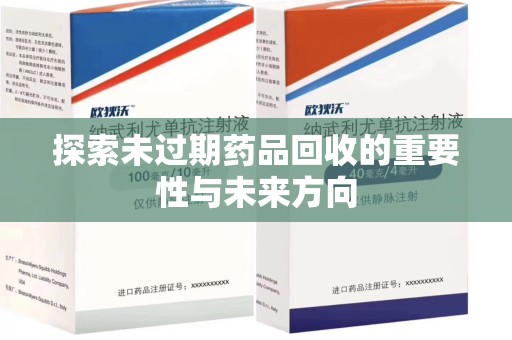 滁州探索未过期药品回收的重要性与未来方向