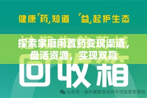 滁州探索家庭闲置药变现渠道，盘活资源，实现双赢