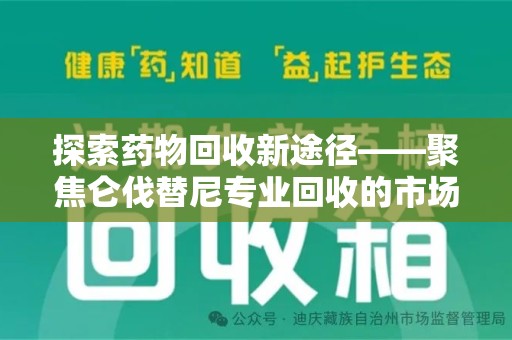 滁州探索药物回收新途径——聚焦仑伐替尼专业回收的市场与意义