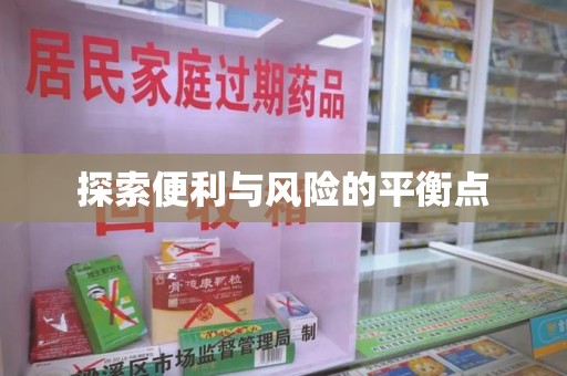 滁州探索便利与风险的平衡点
