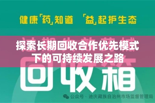 滁州探索长期回收合作优先模式下的可持续发展之路