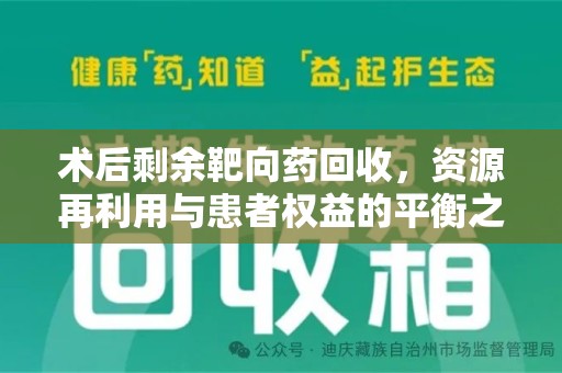 滁州术后剩余靶向药回收，资源再利用与患者权益的平衡之道