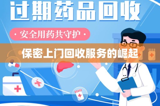 滁州保密上门回收服务的崛起