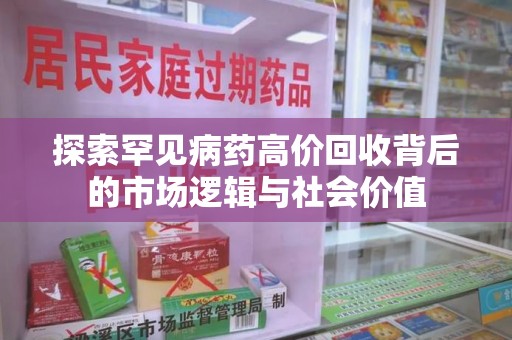 滁州探索罕见病药高价回收背后的市场逻辑与社会价值