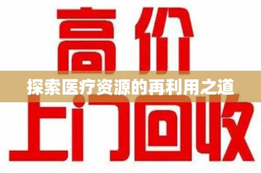 滁州探索医疗资源的再利用之道