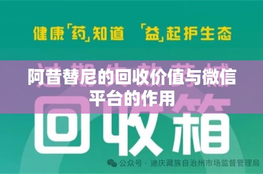 滁州阿昔替尼的回收价值与微信平台的作用