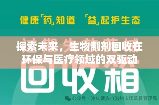 滁州探索未来，生物制剂回收在环保与医疗领域的双驱动